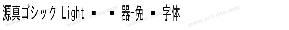 源真ゴシック Light转换器字体转换